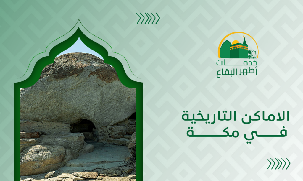 الاماكن التاريخية في مكة