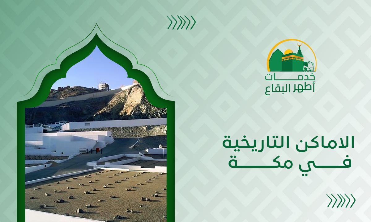 الاماكن التاريخية في مكة