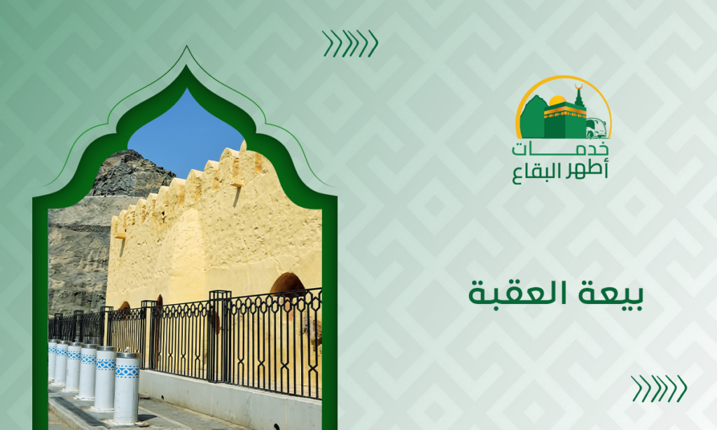 بيعة العقبة