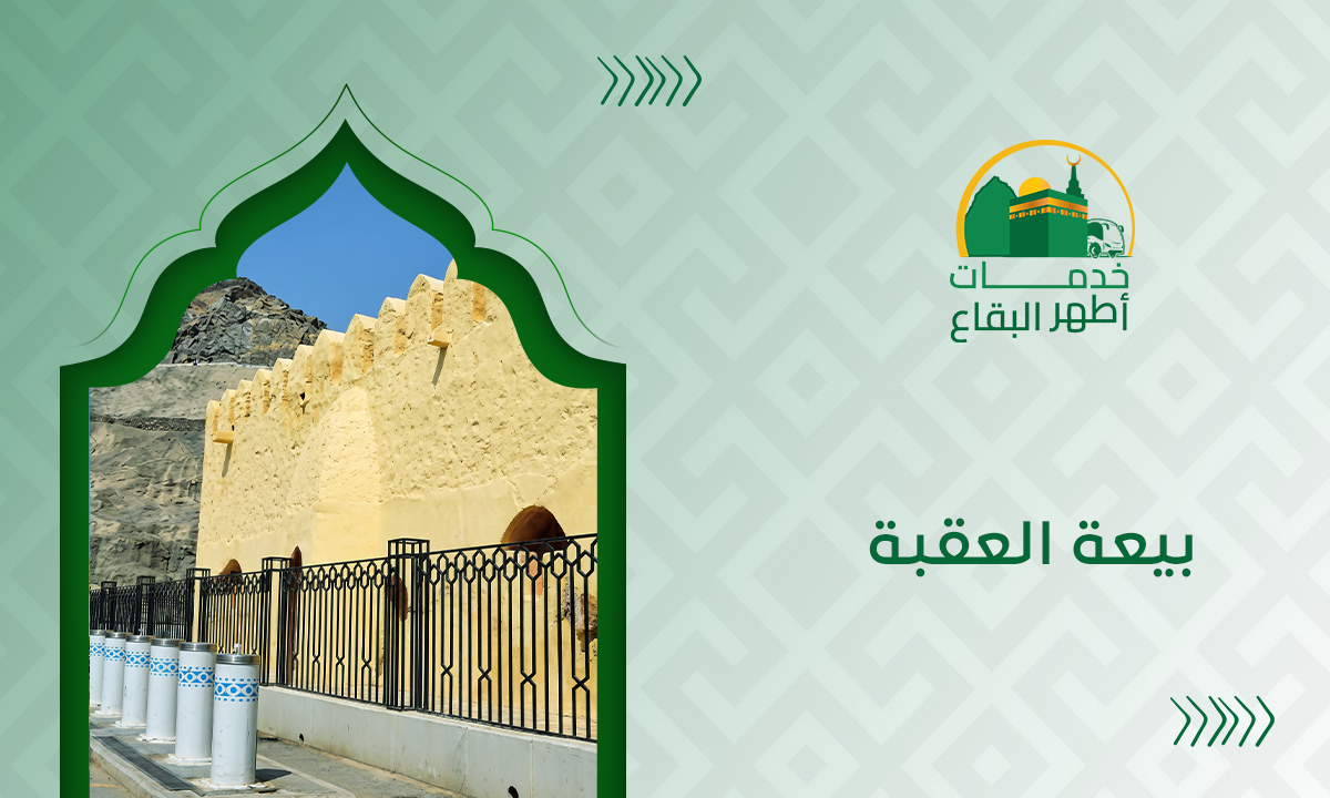 المدونة بيعة العقبة