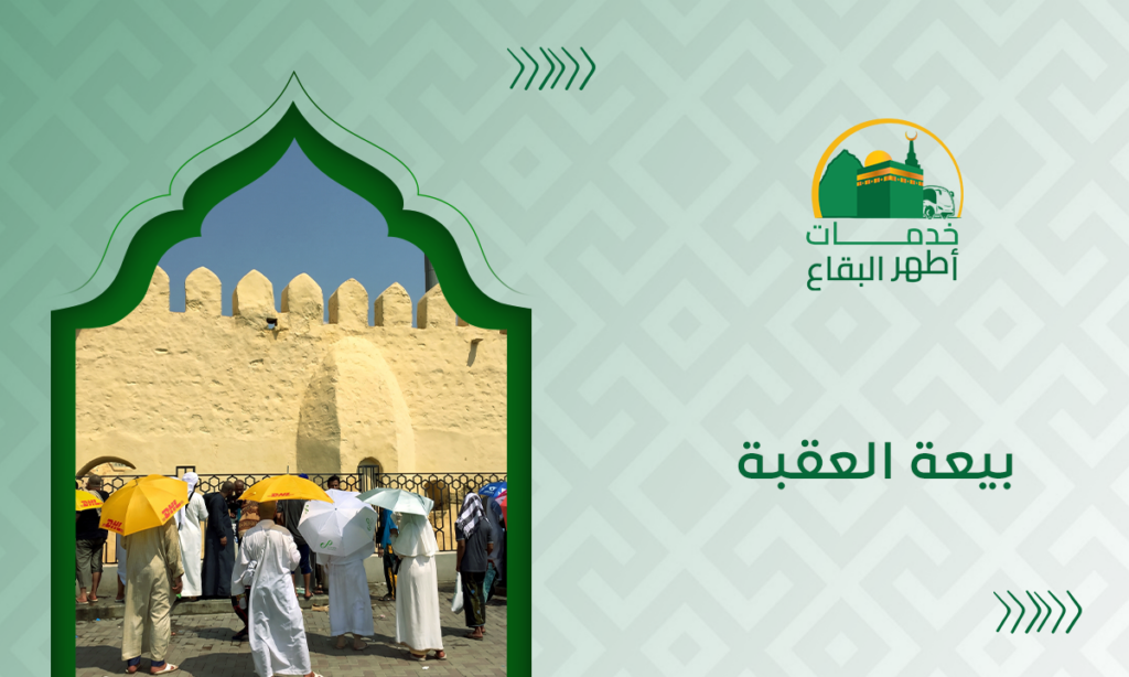 بيعة العقبة