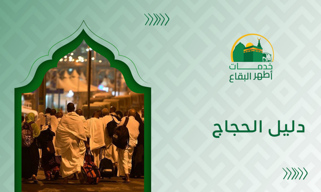 دليل الحجاج