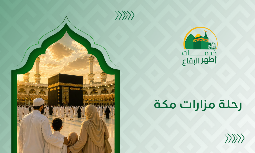 رحلة مزارات مكة
