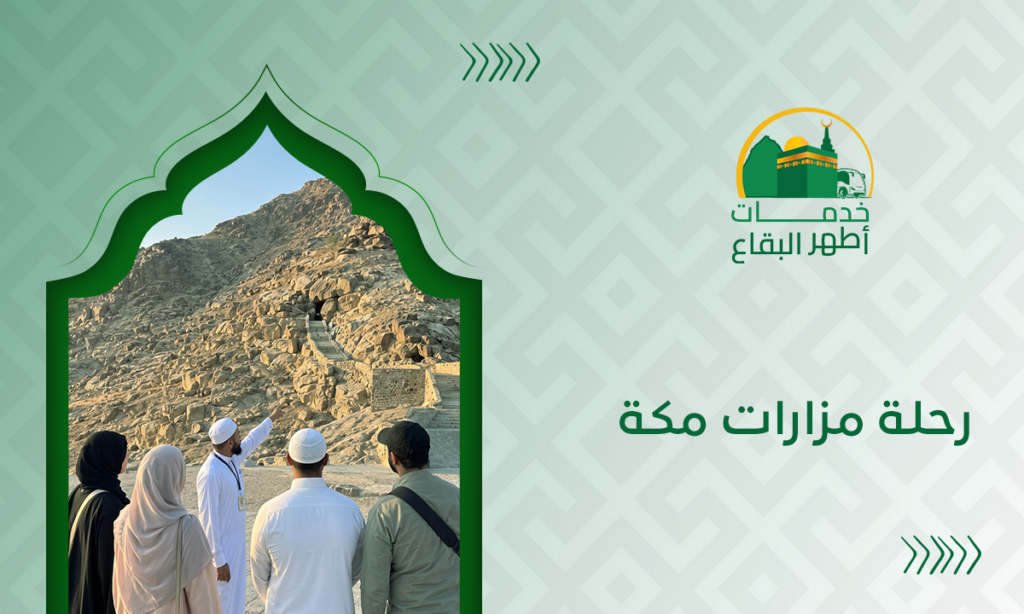 رحلة مزارات مكة