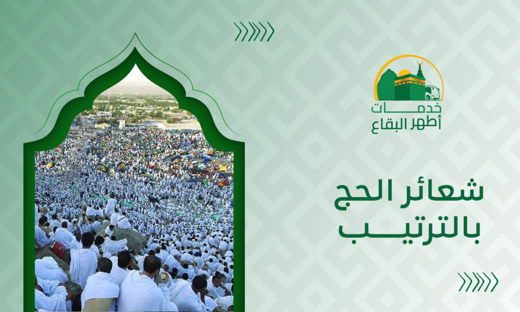 شعائر الحج بالترتيب