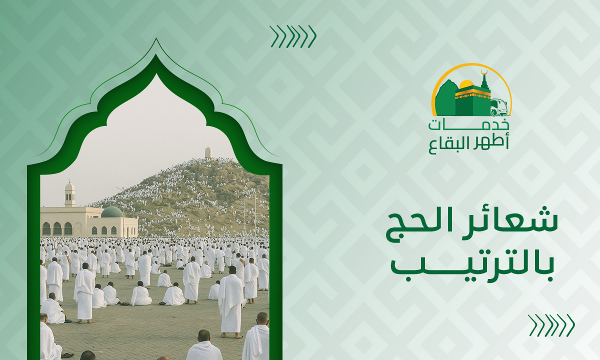 شعائر الحج بالترتيب