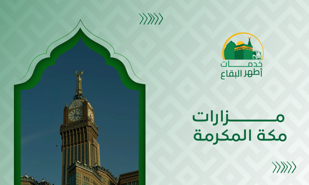 مزارات مكة المكرمة1