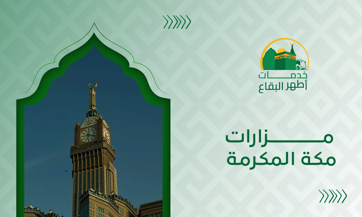 مزارات مكة المكرمة