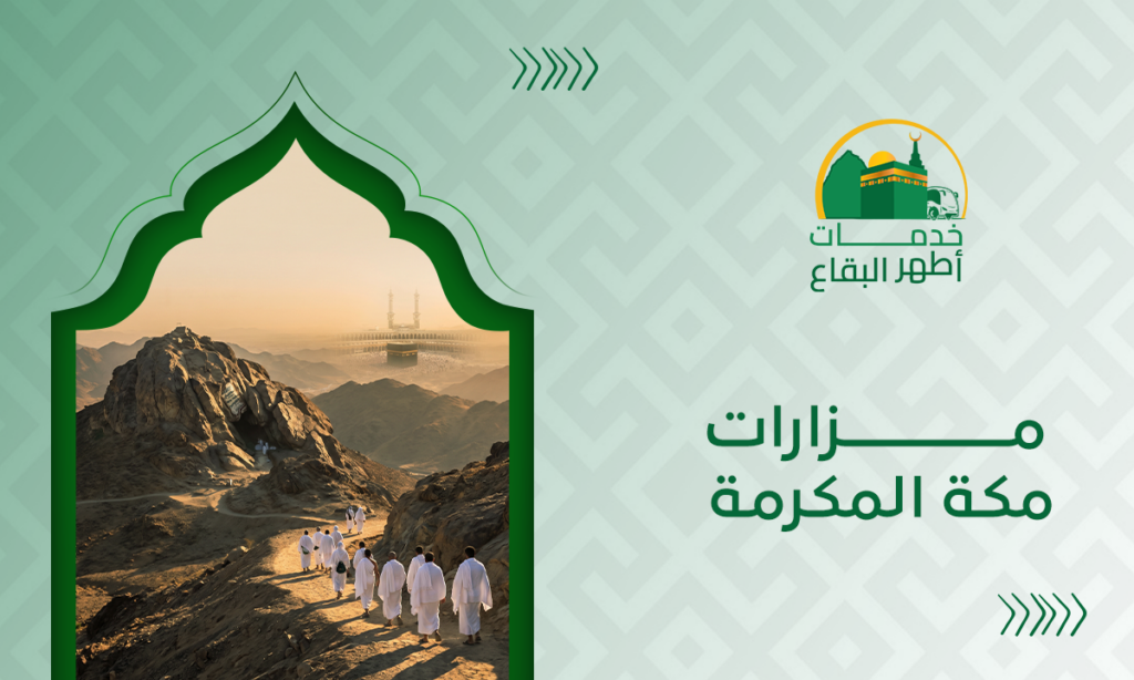 مزارات مكة المكرمة