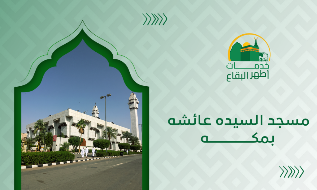 مسجد السيده عائشه بمكه