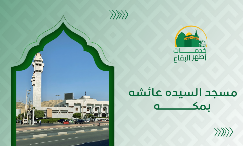 مسجد السيده عائشه بمكه