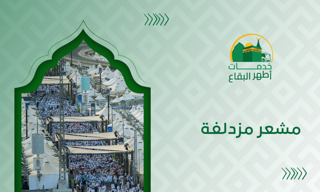 مشعر مزدلفة