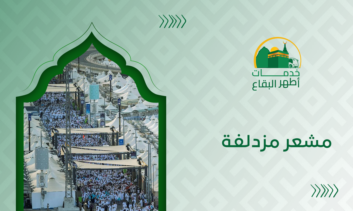 مشعر مزدلفة
