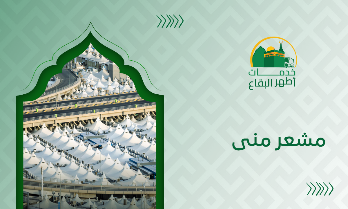 مشعر منى