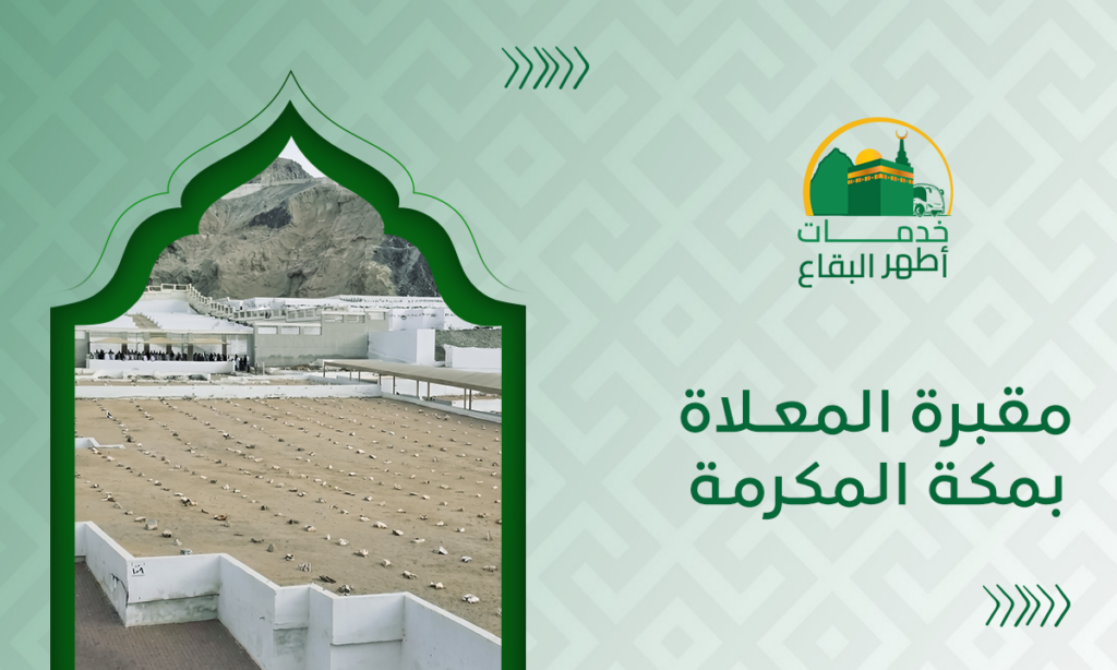 مقبرة المعلاة بمكة المكرمة