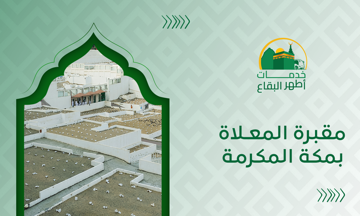 المدونة مقبرة المعلاة بمكة المكرمة