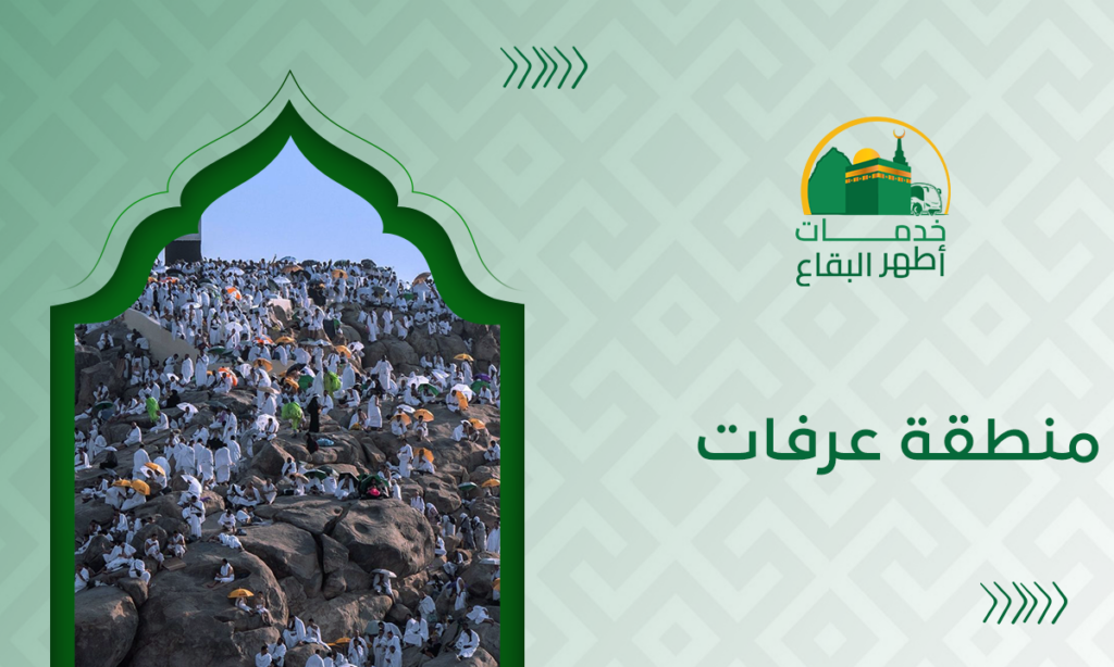 منطقة عرفات