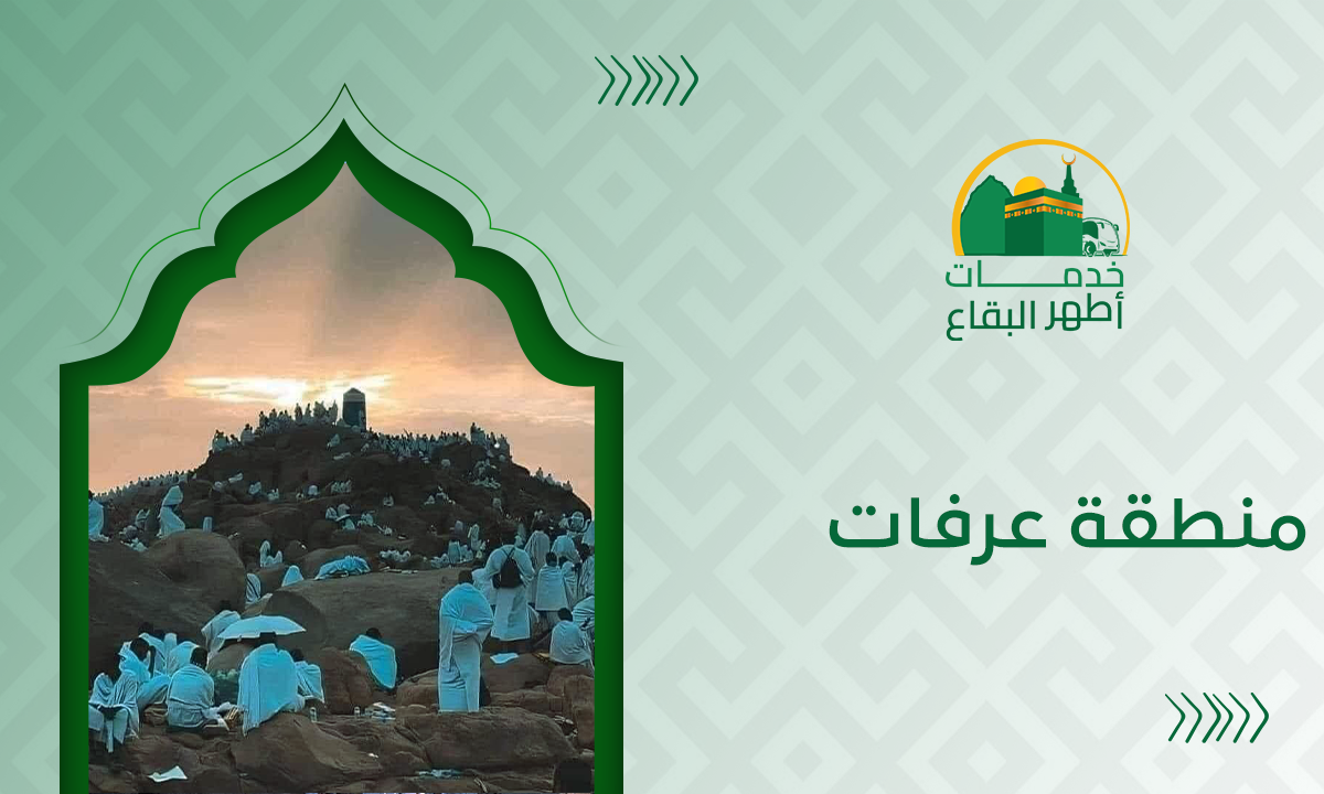 منطقة عرفات